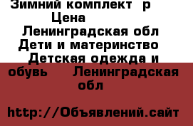 Зимний комплект, р.92 › Цена ­ 2 100 - Ленинградская обл. Дети и материнство » Детская одежда и обувь   . Ленинградская обл.